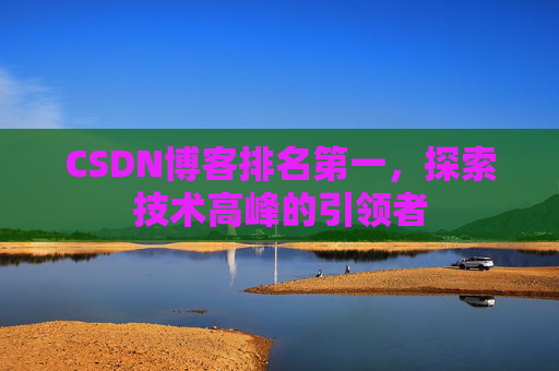 CSDN博客排名第一，探索技术高峰的引领者